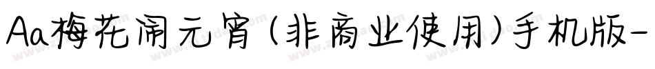 Aa梅花闹元宵 (非商业使用)手机版字体转换